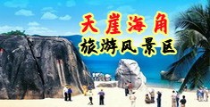 操屄播放海南三亚-天崖海角旅游风景区